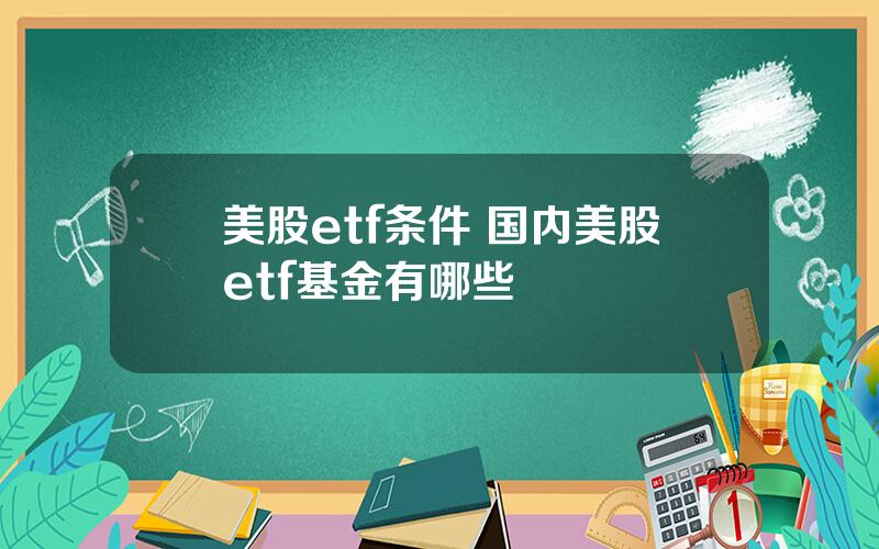 美股etf条件 国内美股etf基金有哪些